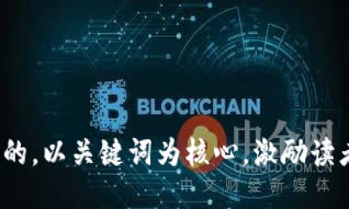思考一个优质的，以关键词为核心，激励读者行动，放进  
