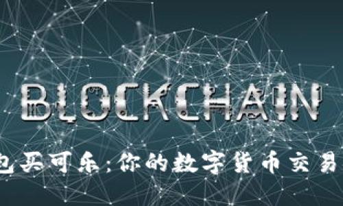 加密钱包买可乐：你的数字货币交易安全吗？
