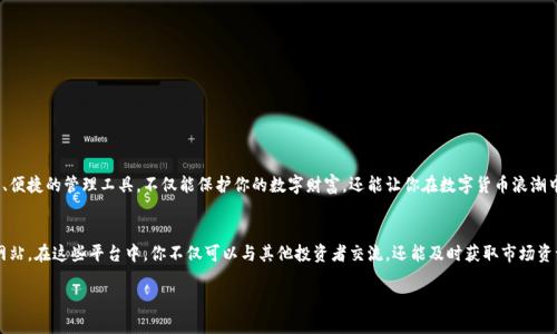 手机端加密钱包在哪里找？让安全与便捷随时随地伴随您

手机端, 加密钱包, 安全管理/guanjianci

引言：数字货币时代的到来
在这个数字货币飞速发展的时代，越来越多的人开始关注加密货币的投资与管理。无论是比特币、以太坊还是其他热门的数字货币，它们都在我们的生活中扮演着重要角色。然而，如何安全、方便地存储与管理这些数字资产，成为了每个用户必须面对的重要问题。

手机端加密钱包的价值与意义
想象一下，清晨的阳光透过窗帘洒入房间，而你正轻轻拿起手机，打开加密钱包，查看自己的投资状况。这一刻，不仅是技术的魅力，更是安全感的体现。手机端加密钱包的出现，让我们能够随时随地、毫不费力地管理数字资产。它不仅仅是一个存储工具，更是你与数字财富之间的桥梁。

如何选择适合的手机端加密钱包
在选择手机端加密钱包时，用户可能会感到困惑。市场上有众多不同类型的加密钱包，如软件钱包、硬件钱包、热钱包和冷钱包等，每种都有其独特的优缺点。为了帮助大家在众多选择中找到最合适的那一款，我们可以从以下几个方面进行考虑：
ul
    listrong安全性：/strong这是选择加密钱包的首要标准。确保钱包有高强度的加密保护机制，支持双重认证，并提供助记词备份功能。/li
    listrong使用便捷性：/strong用户体验至关重要。选择一个界面友好、操作简单钱包，可以帮助你更方便地进行交易和管理资产。/li
    listrong支持币种：/strong确保所选钱包支持你计划投资的所有数字货币。/li
    listrong用户评价：/strong查看其他用户对该钱包的评价，了解其在安全性、服务质量等方面的表现。/li
/ul

推荐几款手机端加密钱包
以下是一些备受推崇的手机端加密钱包，供您参考：
ul
    listrongTrust Wallet：/strong适合新手和专业用户，支持多种虚拟货币，非常容易使用，并且是去中心化的。/li
    listrongCoinbase Wallet：/strong这是一个安全性高且功能丰富的钱包，支持主流币种，且与Coinbase交易所无缝连接。/li
    listrongExodus Wallet：/strong是一款界面美观的钱包，支持多币种，允许用户在应用内直接交换数字资产。/li
/ul

如何下载与安装手机端加密钱包
选择合适的手机端加密钱包后，下载与安装的过程相对简单。以Trust Wallet为例，用户可以在App Store或Google Play中搜索“Trust Wallet”，点击下载并安装。安装完成后，您只需按提示创建新钱包，并设置密码与备份助记词。

安全管理你的加密钱包
手机端加密钱包虽然便利，但也需要用户高度重视安全管理。安全管理的技巧包括：
ul
    listrong定期备份：/strong确保随时能恢复钱包的备份，切勿将助记词存放于网络云端。/li
    listrong启用双重认证：/strong增加额外的安全层级，确保钱包不被他人访问。/li
    listrong仅在官方渠道下载：/strong避免从第三方平台下载可能含有恶意软件的应用。/li
/ul

总结：迈向安全数字财富管理的未来
无论你是加密货币投资的新手，还是经验丰富的老手，找到合适的手机端加密钱包都是非常重要的。安全、便捷的管理工具，不仅能保护你的数字财富，还能让你在数字货币浪潮中心无旁骛地前行。通过合理的选择与科学的管理方法，您将能够顺利实现您的数字财富增值梦想。

附录：获取更多信息的渠道
如果想获取更多关于加密钱包、数字货币的信息，建议关注相关的论坛、社群，以及权威的数字货币新闻网站。在这些平台中，你不仅可以与其他投资者交流，还能及时获取市场资讯，为自己的投资决策提供支持。

这样您就可以在手机端找到适合自己的加密钱包，并安全地管理您的数字资产。