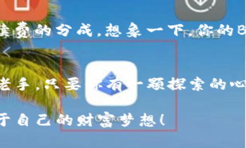   如何使用TP钱包轻松管理BNB资产，开启智能投资之旅 / 
 guanjianci TP钱包, BNB, 数字资产管理 /guanjianci 

引言：数字货币的朝圣之旅
在这片被称作“数字货币的西部牛仔”的世界中，BNB（Binance Coin）犹如那颗璀璨的明星，吸引着无数渴望财富的投资者。然而，要想在这片广阔的天地间畅游，掌握一款得心应手的钱包工具就显得格外重要。TP钱包正是在这样的背景下，成为了众多数字资产管理者的首选。这不仅仅是一个存放数字货币的地址，它更像是一把钥匙，帮助你开启通往智能投资的新世界。

TP钱包的独特魅力
TP钱包，如同晨雾中的老桥，连接着数字货币的彼岸。它为用户提供了一个安全、便捷的环境来存储和管理各种数字资产，尤其是BNB。TP钱包的界面设计，初学者也能在短时间内上手操作。除了基本的存取币功能，TP钱包还集成了去中心化交易所（DEX），用户可以直接在钱包内进行交易，省去了繁琐的注册流程和操作步骤。

开启TP钱包旅程的第一步：下载与安装
选择合适的平台是旅程的第一步。在应用商店中搜索“TP钱包”，下载并安装到手机上。打开应用时，你会被引导创建一组独特的助记词。就像编织一张美丽的网，这组助记词将是你所有数字资产的保护伞，务必妥善保管，不可泄露给他人。

如何充值BNB，实现资产增值
一旦你成功创建账户，接下来便是如何让你的钱包变得充盈。你可以通过多种途径为TP钱包充值BNB。最直接的方式便是通过购买直接将BNB转入你的TP钱包。选择一个可靠的交易所，完成KYC（实名认证）后，你可以用法币购买BNB，再将其提取到TP钱包地址。
另外，如果你手中已有其他数字货币，例如以太坊（ETH）或比特币（BTC），也可以在交易所中将其兑换成BNB，随后转账到TP钱包。这种资产互换的灵活性，让用户能够根据市场走势，及时做出反应，确保资产的最佳配置。

资产安全：让你的BNB如同宝石般璀璨
在这个频频发生黑客攻击的时代，保护你的数字资产安全尤为重要。TP钱包提供了多重安全机制，例如指纹识别、面部识别等生物识别技术，还支持密码锁和助记词备份功能。就像给你的宝石加上一层厚厚的保护罩，让它在无形的黑暗中闪烁光芒。

如何高效管理BNB资产
TP钱包不仅是一个存储工具，更是一位资深顾问。它提供了实时的市场数据，让你随时掌握BNB的行情。同时，用户可以在钱包内设置资产监控，及时收到价格波动的提醒。设想一下，当你在百忙之中，收到了BNB价格突破某个点位的通知，迅速在钱包内进行买入或卖出，无疑将为你的投资增添更多机会。

参与DeFi，开启资产增值新玩法
BNB不仅仅局限于交易和持有，它更是进入去中心化金融（DeFi）世界的桥梁。TP钱包内置了DeFi功能，用户可以通过质押BNB获得利息，或者参与流动性提供，获得交易手续费的分成。想象一下，你的BNB在夜深人静时依然在为你工作，细水长流般为你带来收益。

结语：未来的无限可能
在这个信息爆炸的时代，每个人都渴望拥有一种掌控经济自由的能力。TP钱包为我们打开了这一扇窗，让我们可以更安全、更便捷地管理我们的BNB资产。无论是新手还是老手，只要你有一颗探索的心，TP钱包都将陪伴你一起，开启一段精彩纷呈的投资旅程。

无论未来的技术如何演变，BNB和TP钱包的结合将继续在这个万象更新的时代里，书写属于你的数字资产传奇。在这条充满挑战与机遇的道路上，让我们乘风破浪，追逐属于自己的财富梦想！