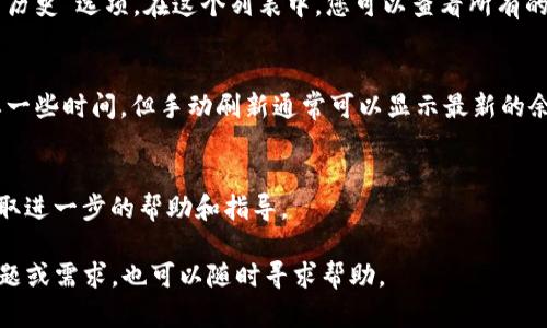 要查看在TP钱包中购买的数字货币，您可以按照以下步骤操作：

### 1. 打开TP钱包
首先，请确保您已在手机或设备上安装并更新了TP钱包应用。打开应用程序后，您将进入钱包的主界面。

### 2. 查看资产
在TP钱包的主界面上，您通常会看到一个“资产”或“钱包”选项。点击此选项，您将能够查看您的数字资产总览。

### 3. 查找购买的币种
在资产页面，您可以找到不同的数字货币。如果您刚刚购买了某种币，您可能需要滑动或滚动列表，找到该币种的图标和名称。通常，TP钱包会按照持有数量或最近交易的顺序来排列资产。

### 4. 交易记录
如果您仍然无法找到您购买的币种，可以查看交易记录。在资产页面可能会有一个“交易记录”或“历史”选项。在这个列表中，您可以查看所有的交易，包括购买、出售和转账记录。查找与您最近购买相关的交易记录，以确认您的购买是否成功。

### 5. 刷新资 产
如果在您购买币后立即查看资产时没有更新，请尝试手动刷新资产页面。有时，数据刷新可能需要一些时间，但手动刷新通常可以显示最新的余额和交易信息。

### 6. 联系支持
如果您经过上述步骤仍无法找到或确认您的交易，您可以尝试联系TP钱包的客户支持团队，以获取进一步的帮助和指导。

通过以上步骤，您应该能够轻松查看在TP钱包中购买的数字货币。如果您对使用TP钱包有其他问题或需求，也可以随时寻求帮助。