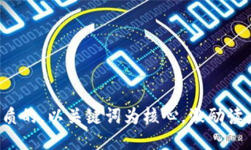 思考一个优质的，以关键词为核心，激励读者行动，放进