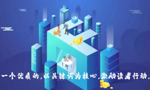 思考一个优质的，以关键词为核心，激励读者行动，放进