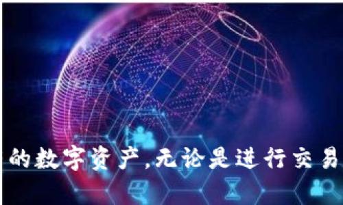 TP钱包（TokenPocket）是一款支持多种区块链的数字货币钱包，主要用于存储、管理和交易各种加密货币和代币。用户可以通过TP钱包创建多个钱包，以支持不同的区块链资产，包括以太坊、波场、EOS等。以下是创建TP钱包的基本步骤和相关信息。

### TP钱包介绍

TP钱包作为一款多链钱包，旨在为用户提供安全、便捷、快速的数字资产管理体验。用户可以在一个应用内管理几乎所有主流的区块链资产，而无需下载多个钱包应用。

### 创建TP钱包的步骤

#### 1. 下载TP钱包应用

用户可以在App Store（iOS）或者Google Play（Android）中搜索“TokenPocket”进行下载，或者访问官网进行下载。

#### 2. 打开并选择创建钱包

下载完成后，打开应用，界面会提示用户选择创建新钱包或恢复已有钱包。选择“创建钱包”。

#### 3. 设置密码

接下来，应用会要求用户设置一个安全密码。这个密码用于保护钱包的安全，建议使用复杂的密码以防被盗。 

#### 4. 备份助记词

TP钱包会生成一组助记词（通常为12个或24个单词），这是恢复钱包的唯一方式。请将助记词记录在安全的地方，千万不要与他人共享或存储在网络上。

#### 5. 确认助记词

为确保用户正确记录了助记词，TP钱包会要求用户按照顺序填写助记词中的单词。完成后，钱包创建成功。

#### 6. 选择链类型及添加资产

创建完成后，用户可以选择各种不同的区块链，并根据需要向钱包中添加不同的数字资产，比如USDT、ETH等。

### TP钱包的特点

#### 多链支持

TP钱包支持多种区块链，包括以太坊、波场、EOS等，用户可以轻松管理多个链上的资产。

#### 资产交换功能

用户可以实时兑换不同的数字货币，并且手续费相对较低，便于用户进行交易和资产分配。

#### 安全性

TP钱包采用了先进的加密技术，用户的私钥存储在本地设备中，不会上传至服务器，确保用户资产的安全性。

#### DApp浏览功能

TP钱包集成了DApp浏览器，用户可以通过钱包直接访问去中心化应用，例如去中心化交易所、游戏等。

### 使用TP钱包的注意事项

- **定期备份**：用户应保持助记词和钱包的定期备份，以防丢失或设备损坏。
- **谨防钓鱼网站**：在进行交易或访问DApp时，一定要确认链接的真实性，避免掉入钓鱼网站。
- **保护设备安全**：定期更新手机和钱包应用，避免使用不明来源的应用程序，以保障钱包的安全。

### 结论

TP钱包为用户提供了一个多链管理的平台，简化了用户对数字资产的管理流程。通过这款钱包，用户可以在一个地方控制所有的数字资产，无论是进行交易还是参与DeFi、NFT项目，都可以轻松实现。创建和使用TP钱包的过程简单而直观，但用户仍需保持安全意识，以确保资产安全。