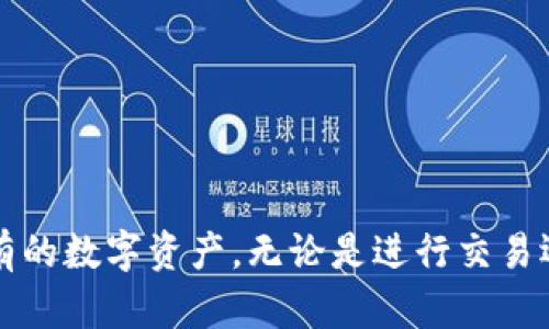 TP钱包（TokenPocket）是一款支持多种区块链的数字货币钱包，主要用于存储、管理和交易各种加密货币和代币。用户可以通过TP钱包创建多个钱包，以支持不同的区块链资产，包括以太坊、波场、EOS等。以下是创建TP钱包的基本步骤和相关信息。

### TP钱包介绍

TP钱包作为一款多链钱包，旨在为用户提供安全、便捷、快速的数字资产管理体验。用户可以在一个应用内管理几乎所有主流的区块链资产，而无需下载多个钱包应用。

### 创建TP钱包的步骤

#### 1. 下载TP钱包应用

用户可以在App Store（iOS）或者Google Play（Android）中搜索“TokenPocket”进行下载，或者访问官网进行下载。

#### 2. 打开并选择创建钱包

下载完成后，打开应用，界面会提示用户选择创建新钱包或恢复已有钱包。选择“创建钱包”。

#### 3. 设置密码

接下来，应用会要求用户设置一个安全密码。这个密码用于保护钱包的安全，建议使用复杂的密码以防被盗。 

#### 4. 备份助记词

TP钱包会生成一组助记词（通常为12个或24个单词），这是恢复钱包的唯一方式。请将助记词记录在安全的地方，千万不要与他人共享或存储在网络上。

#### 5. 确认助记词

为确保用户正确记录了助记词，TP钱包会要求用户按照顺序填写助记词中的单词。完成后，钱包创建成功。

#### 6. 选择链类型及添加资产

创建完成后，用户可以选择各种不同的区块链，并根据需要向钱包中添加不同的数字资产，比如USDT、ETH等。

### TP钱包的特点

#### 多链支持

TP钱包支持多种区块链，包括以太坊、波场、EOS等，用户可以轻松管理多个链上的资产。

#### 资产交换功能

用户可以实时兑换不同的数字货币，并且手续费相对较低，便于用户进行交易和资产分配。

#### 安全性

TP钱包采用了先进的加密技术，用户的私钥存储在本地设备中，不会上传至服务器，确保用户资产的安全性。

#### DApp浏览功能

TP钱包集成了DApp浏览器，用户可以通过钱包直接访问去中心化应用，例如去中心化交易所、游戏等。

### 使用TP钱包的注意事项

- **定期备份**：用户应保持助记词和钱包的定期备份，以防丢失或设备损坏。
- **谨防钓鱼网站**：在进行交易或访问DApp时，一定要确认链接的真实性，避免掉入钓鱼网站。
- **保护设备安全**：定期更新手机和钱包应用，避免使用不明来源的应用程序，以保障钱包的安全。

### 结论

TP钱包为用户提供了一个多链管理的平台，简化了用户对数字资产的管理流程。通过这款钱包，用户可以在一个地方控制所有的数字资产，无论是进行交易还是参与DeFi、NFT项目，都可以轻松实现。创建和使用TP钱包的过程简单而直观，但用户仍需保持安全意识，以确保资产安全。