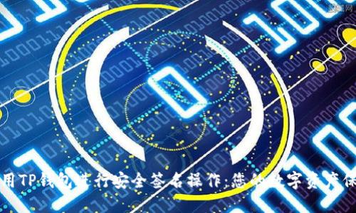 如何使用TP钱包进行安全签名操作：您的数字资产保护指南