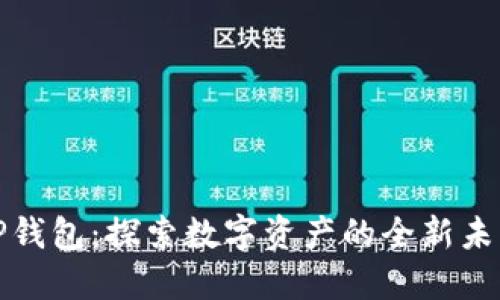 TP钱包：探索数字资产的全新未来