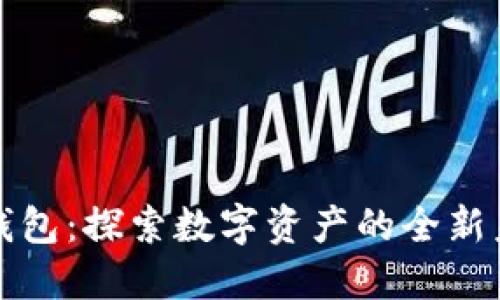 TP钱包：探索数字资产的全新未来