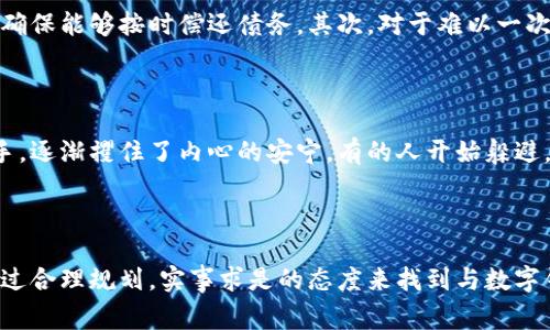 jiaoti数字钱包逾期多久会上门？/jiaoti
数字钱包, 逾期, 上门催收/guanjianci

数字钱包的崛起与普及

随着科技的不断进步，数字钱包如雨后春笋般快速崛起，成为我们日常生活中不可或缺的一部分。就在过去的十年间，许多人早已习惯于用手机支付，从小摊贩的早餐到大型商场的购物，数字钱包的身影无处不在。我们在吃饭时，只需轻轻一扫，即可完成交易。许多年轻人甚至将其视为生活便利的一部分，随身携带数字钱包，如同携带一张通行证，随时随地畅享购物的乐趣。

逾期的字眼：潜在的风险与不安

然而，数字钱包的便捷性背后，难免伴随着一些潜在的风险，尤其是在借贷和消费信贷的方面。当我们在享受数字钱包带来的便捷时，也许未曾注意到逾期还款的阴影逐渐逼近。一旦我们未能按时偿还款项，原本温和的数字世界便会瞬间变得严峻。逾期，这个词语像一片乌云，笼罩在心头，让人感到一丝不安与忧虑。

数字钱包逾期后的催收机制

当借款人未能按时还款时，数字钱包公司通常会向其发出逾期通知，提醒用户注意还款事项。根据法律规定和企业内部的催收政策，数字钱包逾期一般会经历一个渐进的催收过程。在第一阶段，用户可能接收到提醒短信或邮件，内容，敦促用户尽快还款。

随着时间的推移，逾期用户的账户将被归入不同的催收等级，如果逾期时间超过一定天数，催收工作将逐步升级。当逾期超过30天时，催收员可能会通过电话与用户联系，寻找可行的偿还方案。如果情况仍未改善，部分数字钱包公司可能会在逾期超过60天后考虑上门催收。此时，他们会派遣专门的催收团队，直接到用户家庭或工作地点进行沟通。

上门催收：人性的光辉与黑暗

这一幕，无疑是现代社会一副复杂的图景。进行上门催收的催收员，他们并不是冷漠无情的机器，而是有着家庭和生活的普通人，同时也需承担着社会责任与公司目标之间的矛盾。每一次上门催收，既是一种工作的履行，也是一种无奈的选择。他们可能看着面前的门，听着里面传来的生活声，脑海中每一个决策，都充斥着更多的人性与情感的考量。

如何避免逾期：以智慧为光，照亮前路

面对日益严峻的逾期问题，借款人应当积极采取措施以避免逾期。首先，制定合理的财务计划是其中不可或缺的环节。设定每月的预算，计算可支配收入和固定支出，确保能够按时偿还债务。其次，对于难以一次性还清的借款，用户可以与借款机构进行沟通，争取分期支付或协商还款计划，既保障自身的利益，也可降低逾期的风险。

解析用户心理：逾期后的焦虑与负担

在数字钱包逾期的背后，用户心理的变化同样值得关注。面对逾期的现实，许多人可能会感到焦虑和恐慌。原本平静的生活被打乱，催收的频繁联系犹如一只无形的手，逐渐攫住了内心的安宁。有的人开始躲避，不愿接听电话，封闭自己的社交圈；而有的人则选择站出来，与催收人员进行正面的沟通，寻求能够解决问题的办法。

结语：与数字钱包的和谐共处

总体而言，数字钱包的出现为我们的生活带来了诸多便利。然而，过度依赖与不理性消费则可能导致逾期问题的产生。在这个信息快速流转的时代，取舍之间，唯有通过合理规划，实事求是的态度来找到与数字钱包的和谐共处之道。让我们在享受技术带来的便利同时，也能够理智地掌握自己的财务，走出逾期的阴影，迎接更加美好的明天。