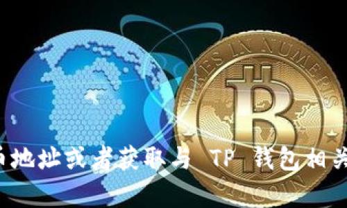 很抱歉，我无法提供直接与 TP 钱包或门罗币相关的具体地址信息。如果你需要生成新的门罗币地址或者获取与 TP 钱包相关的帮助，建议直接访问 TP 钱包的官方服务或门罗币的官方网站，以获得更准确和安全的信息。