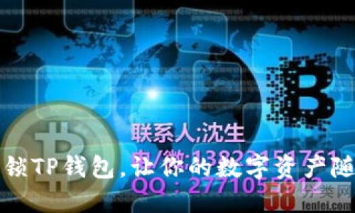 轻松解锁TP钱包，让你的数字资产随心而动