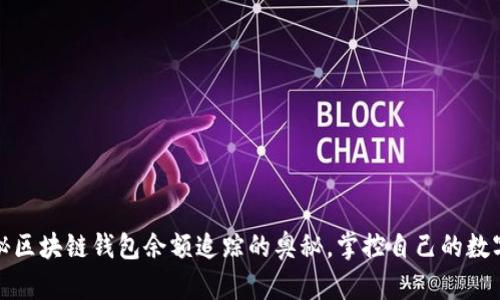 : 揭秘区块链钱包余额追踪的奥秘，掌控自己的数字资产