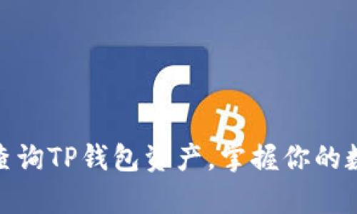 : 轻松查询TP钱包资产，掌握你的数字财富
