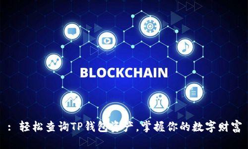 : 轻松查询TP钱包资产，掌握你的数字财富