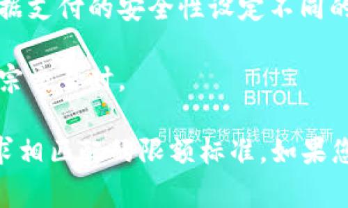 在不同国家和地区，企业数字钱包的限额可能会有所不同，具体限额通常由数字钱包提供商和相关金融监管机构设定。一般来说，企业在使用数字钱包时，需要考虑以下几个方面来确定限额：

1. **国家法规**：不同国家对数字支付和电子钱包的监管政策不一，比如一些国家对企业数字支付的金额设置了上限，以防止洗钱等违法行为。

2. **钱包服务提供商**：各个数字钱包服务提供商，如PayPal、Stripe和国内的微信支付、支付宝等，均会根据其商业策略和风险评估设定不同的交易限额。通常，新注册的账户限额会比较低，通过身份验证后限额会逐渐提升。

3. **企业资质**：企业的规模、历史信用记录和业务类型都可能影响其在数字钱包中的交易限额。信誉良好的企业一般能获得更高的限额。

4. **交易类型**：某些特定类型的交易（如一次性大额支付或频繁的小额支付）可能会有不同的限额要求。

5. **支付安全性**：各数字钱包在安全性上的投资也会影响其限额。为了防止欺诈行为，可能会根据支付的安全性设定不同的限额。

6. **币种波动**：如果数字钱包支持加密货币，币种的波动性可能会对限额产生影响，尤其是在大宗交易时。

总之，企业数字钱包的限额受多方因素影响，企业在选择数字钱包时，需要认真研究与自身实际需求相匹配的限额标准。如果您希望了解更具体的限额规定或例子可以提供更多的背景信息，这样我可以更详细地说明。