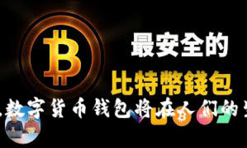   数字货币钱包：掌握财富的数字钥匙！ / 
 guanjianci 数字货币, 钱包, 加密货币 /guanjianci 

一、数字货币钱包的概念

想象一下，你拥有一个神奇的口袋，能够容纳你所有的财富，无论是金银珠宝，还是未来的投资机遇，它们都能在这口袋中轻松存放、取出。在数字世界中，这种“口袋”就是数字货币钱包。数字货币钱包是存储、管理和交易加密货币的工具，允许用户安全地进行各种交易，并确保他们的数字资产不被他人窃取。

二、数字货币钱包的工作原理

为了更好地理解数字货币钱包的工作，想象一个个体在繁华市集中的摊位，摊位上展示着各种美味的水果，每一个水果都代表着一种数字货币。当你想要购买或交换某种水果时，你需要一个能够保护这些水果的篮子，这个篮子就是你的数字货币钱包。

数字货币钱包与区块链网络相连，钱包本身不会“存储”货币，而是保留了一个密钥。这就像拥有钥匙才能开启一个装满珍宝的宝箱一样，数字钱包的私钥保证了用户对自己资产的控制。通过这个钥匙，用户能够对他们的加密资产进行管理，如发送、接收和查看余额。

三、数字货币钱包的种类

在了解数字货币钱包之前，我们需要知道，数字钱包并不是一个单一的产品，而是多种实现方式的集合。不同类型的钱包各有千秋，适合不同的需求和用户。

h41. 热钱包（Online Wallets）/h4

热钱包就像是市中心的咖啡馆，随时欢迎你走进来享受美食。热钱包是连接互联网的钱包，方便用户随时随地进行交易，通常由交易所或在线服务提供。它们操作简单，适合频繁交易的用户，但是由于其始终在线的特性，安全性相对较低。

h42. 冷钱包（Offline Wallets）/h4

冷钱包则像是在乡村的一处安全的果园，只有你知道那里的位置。冷钱包是离线存储数字货币的工具，相对来说更加安全。它们可以是硬件钱包、纸钱包等，适合长期持有和存储大量资产的投资者。这些钱包在需要进行交易时才会连接网络，从而大幅降低了黑客攻击的风险。

h43. 移动钱包（Mobile Wallets）/h4

移动钱包就像是你随身携带的行李箱，无论到哪里都能为你提供便捷。移动钱包是一种应用程序，安装在手机上，用户只需轻触几下即可完成转账和支付，非常适合小额、日常消费。虽然便利，但同样需要注重安全设置，以防止信息泄露。

四、数字货币钱包的安全性

在任何时候，保证数字财富的安全都是重中之重。当今的数字货币世界如同一片热闹的金矿，充满了机遇，但也伴随着风险。为了确保钱包的安全，我们需要采取一系列有效策略。

h41. 强化密码保护/h4

就像城市里的银行门口总需要一个难以打开的密码锁，强密码是保护数字钱包的基础。使用复杂的密码，结合字母、数字和符号，避免使用容易猜测的个人信息，这对防止黑客入侵至关重要。

h42. 采用双重认证/h4

在保护数字财富的过程中，双重认证就像是一个额外的守卫，不会轻易让不明身份的人通过。启用双重认证（2FA）可以显著提升安全性，确保即使密码被窃取，黑客依然无法轻易访问账户。

h43. 定期备份数据/h4

就像在漫长的旅途中，确保每一份贵重的纪念品都有备份一样，数据备份是保护数字资产的重要措施。确保稳定的备份，可以在智能设备故障或意外丢失时恢复数据，确保资产的完整性。

五、数字货币钱包的使用场景

数字货币钱包的魅力不仅体现在安全和技术上，更体现在其广泛的应用场景。想象一下，这些钱包为你打开了连接世界的另一扇窗，让你迅速进入一个全新的互动空间。

h41. 在线购物/h4

随着越来越多的商家开始接受数字货币，在线购物的方式变得更加丰富多样。用户只需通过数字钱包进行支付，就能轻松购买来自全球的商品，让交易变得无国界。

h42. P2P交易/h4

在这个超级连接的时代，P2P（点对点）交易如同在市场中的自由交换。用户可以通过数字货币钱包，直接与买家和卖家互动，省去中介费用，促进公平交易。

h43. 投资机会/h4

数字货币世界犹如一片不断开采的金矿，投资者通过钱包方便地参与不同项目，进行资产配置，无论是押注于新兴的加密货币，还是参与区块链项目，都可以轻松实现。

六、未来展望：数字货币钱包的发展趋势

数字货币的世界如同一只新飞翔的小鸟，正在探索着无尽的天空。随着科技的进步和社会的变化，数字货币钱包未来的发展将更加迅猛，带来更多的可能性。

h41. 兼容多种数字资产/h4

未来的钱包将不仅限于存储比特币、以太坊等主流数字货币，还将支持NFT（非同质化代币）、稳定币和各种数字资产。用户可以通过一个钱包，管理多种形式的数字财富，极大地提升了使用的便捷性。

h42. 增强现实中的应用/h4

未来的数字钱包将带来更直观的用户体验，增强现实（AR）技术的应用将创造出奇妙的场景，用户在实际物理环境中与虚拟资产进行互动，购物和交易变得更具沉浸感。

h43. 教育与普及/h4

随着数字货币和智能钱包知识的普及，未来将有更多的人参与到这一领域。教育机构和社区将提升公众的金融素养，帮助每个人理解数字钱包的作用，从而更好地利用这一新兴工具。

七、总结

数字货币钱包为用户打开了一扇通往金融自由的大门，充满了机遇与挑战。它不仅是安全储存和交易数字资产的工具，更是一个连接人与科技、世界与财富的桥梁。未来，随着技术的飞速发展，数字货币钱包将在人们的生活中扮演更加重要的角色，因此掌握和利用好这一工具，将是每一个参与者必备的能力。在这条充满探索与创新的旅途中，数字钱包的存在必将让我们更加轻松自如地拥抱未来的数字世界。