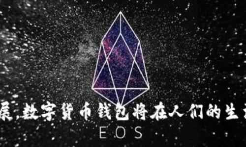   数字货币钱包：掌握财富的数字钥匙！ / 
 guanjianci 数字货币, 钱包, 加密货币 /guanjianci 

一、数字货币钱包的概念

想象一下，你拥有一个神奇的口袋，能够容纳你所有的财富，无论是金银珠宝，还是未来的投资机遇，它们都能在这口袋中轻松存放、取出。在数字世界中，这种“口袋”就是数字货币钱包。数字货币钱包是存储、管理和交易加密货币的工具，允许用户安全地进行各种交易，并确保他们的数字资产不被他人窃取。

二、数字货币钱包的工作原理

为了更好地理解数字货币钱包的工作，想象一个个体在繁华市集中的摊位，摊位上展示着各种美味的水果，每一个水果都代表着一种数字货币。当你想要购买或交换某种水果时，你需要一个能够保护这些水果的篮子，这个篮子就是你的数字货币钱包。

数字货币钱包与区块链网络相连，钱包本身不会“存储”货币，而是保留了一个密钥。这就像拥有钥匙才能开启一个装满珍宝的宝箱一样，数字钱包的私钥保证了用户对自己资产的控制。通过这个钥匙，用户能够对他们的加密资产进行管理，如发送、接收和查看余额。

三、数字货币钱包的种类

在了解数字货币钱包之前，我们需要知道，数字钱包并不是一个单一的产品，而是多种实现方式的集合。不同类型的钱包各有千秋，适合不同的需求和用户。

h41. 热钱包（Online Wallets）/h4

热钱包就像是市中心的咖啡馆，随时欢迎你走进来享受美食。热钱包是连接互联网的钱包，方便用户随时随地进行交易，通常由交易所或在线服务提供。它们操作简单，适合频繁交易的用户，但是由于其始终在线的特性，安全性相对较低。

h42. 冷钱包（Offline Wallets）/h4

冷钱包则像是在乡村的一处安全的果园，只有你知道那里的位置。冷钱包是离线存储数字货币的工具，相对来说更加安全。它们可以是硬件钱包、纸钱包等，适合长期持有和存储大量资产的投资者。这些钱包在需要进行交易时才会连接网络，从而大幅降低了黑客攻击的风险。

h43. 移动钱包（Mobile Wallets）/h4

移动钱包就像是你随身携带的行李箱，无论到哪里都能为你提供便捷。移动钱包是一种应用程序，安装在手机上，用户只需轻触几下即可完成转账和支付，非常适合小额、日常消费。虽然便利，但同样需要注重安全设置，以防止信息泄露。

四、数字货币钱包的安全性

在任何时候，保证数字财富的安全都是重中之重。当今的数字货币世界如同一片热闹的金矿，充满了机遇，但也伴随着风险。为了确保钱包的安全，我们需要采取一系列有效策略。

h41. 强化密码保护/h4

就像城市里的银行门口总需要一个难以打开的密码锁，强密码是保护数字钱包的基础。使用复杂的密码，结合字母、数字和符号，避免使用容易猜测的个人信息，这对防止黑客入侵至关重要。

h42. 采用双重认证/h4

在保护数字财富的过程中，双重认证就像是一个额外的守卫，不会轻易让不明身份的人通过。启用双重认证（2FA）可以显著提升安全性，确保即使密码被窃取，黑客依然无法轻易访问账户。

h43. 定期备份数据/h4

就像在漫长的旅途中，确保每一份贵重的纪念品都有备份一样，数据备份是保护数字资产的重要措施。确保稳定的备份，可以在智能设备故障或意外丢失时恢复数据，确保资产的完整性。

五、数字货币钱包的使用场景

数字货币钱包的魅力不仅体现在安全和技术上，更体现在其广泛的应用场景。想象一下，这些钱包为你打开了连接世界的另一扇窗，让你迅速进入一个全新的互动空间。

h41. 在线购物/h4

随着越来越多的商家开始接受数字货币，在线购物的方式变得更加丰富多样。用户只需通过数字钱包进行支付，就能轻松购买来自全球的商品，让交易变得无国界。

h42. P2P交易/h4

在这个超级连接的时代，P2P（点对点）交易如同在市场中的自由交换。用户可以通过数字货币钱包，直接与买家和卖家互动，省去中介费用，促进公平交易。

h43. 投资机会/h4

数字货币世界犹如一片不断开采的金矿，投资者通过钱包方便地参与不同项目，进行资产配置，无论是押注于新兴的加密货币，还是参与区块链项目，都可以轻松实现。

六、未来展望：数字货币钱包的发展趋势

数字货币的世界如同一只新飞翔的小鸟，正在探索着无尽的天空。随着科技的进步和社会的变化，数字货币钱包未来的发展将更加迅猛，带来更多的可能性。

h41. 兼容多种数字资产/h4

未来的钱包将不仅限于存储比特币、以太坊等主流数字货币，还将支持NFT（非同质化代币）、稳定币和各种数字资产。用户可以通过一个钱包，管理多种形式的数字财富，极大地提升了使用的便捷性。

h42. 增强现实中的应用/h4

未来的数字钱包将带来更直观的用户体验，增强现实（AR）技术的应用将创造出奇妙的场景，用户在实际物理环境中与虚拟资产进行互动，购物和交易变得更具沉浸感。

h43. 教育与普及/h4

随着数字货币和智能钱包知识的普及，未来将有更多的人参与到这一领域。教育机构和社区将提升公众的金融素养，帮助每个人理解数字钱包的作用，从而更好地利用这一新兴工具。

七、总结

数字货币钱包为用户打开了一扇通往金融自由的大门，充满了机遇与挑战。它不仅是安全储存和交易数字资产的工具，更是一个连接人与科技、世界与财富的桥梁。未来，随着技术的飞速发展，数字货币钱包将在人们的生活中扮演更加重要的角色，因此掌握和利用好这一工具，将是每一个参与者必备的能力。在这条充满探索与创新的旅途中，数字钱包的存在必将让我们更加轻松自如地拥抱未来的数字世界。