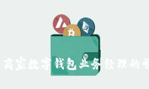 掌控未来：商家数字钱包业务经理的崛起与机遇