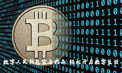 数字人民钱包实名指南：轻松开启数字生活