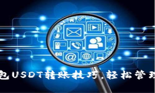 快速掌握TP钱包USDT转账技巧，轻松管理你的数字资产