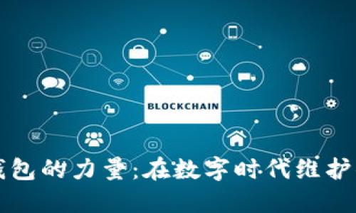 解锁TP身份钱包的力量：在数字时代维护你的虚拟身份