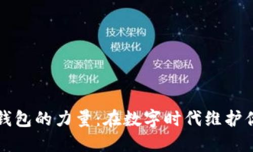 解锁TP身份钱包的力量：在数字时代维护你的虚拟身份