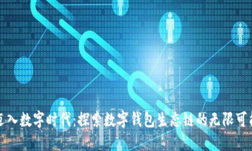 迈入数字时代：探索数字钱包生态链的无限可能