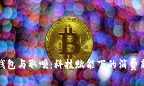 数字钱包与取呗：科技赋能下的消费新模式