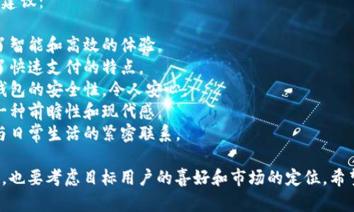 在给数字钱包命名时，可以考虑以下几个方面，使这个名字更具吸引力和辨识度：

1. **功能性**：突出钱包的便利性和安全性，比如“安全宝”、“智付通”。

2. **文化关联**：结合当地文化元素，例如“紫金钱包”（寓意富贵）。

3. **简洁易记**：选择简单且易于发音的词，如“便携币”、“简易付”。

4. **未来感**：传达科技感和未来感，例如“NexPay”或者“未来钱包”。

5. **情感联结**：用能够引起情感共鸣的词，如“心保”、“家宝”。

以下是一些具体的名字建议：

- **智宝钱包**：强调了智能和高效的体验。
- **迅捷支付**：体现了快速支付的特点。
- **安全币包**：凸显钱包的安全性，令人安心。
- **未来钱包**：给人一种前瞻性和现代感。
- **生活钱包**：强调与日常生活的紧密联系。

选择一个合适的名字时，也要考虑目标用户的喜好和市场的定位。希望以上建议对你有帮助！