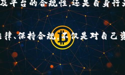 在讨论TP卖币是否违法之前，我们需要先理解其中涉及的一些基本概念和相关法律法规。

什么是TP卖币？
TP卖币通常指的是通过某个特定平台（Trading Platform，简称TP）进行虚拟货币的交易。在这个过程中，用户可以将自己手中的虚拟货币以一定的价格出售，从中获利。随着虚拟货币的兴起，越来越多的人开始参与这一市场，希望通过交易获取收益。

法律背景
虚拟货币的法律地位在各国之间差异很大。在一些国家，政府对虚拟货币交易持开放态度，甚至鼓励创新和创业；而在另一些国家，虚拟货币则被高度管制，甚至禁止交易。在中国，尽管个人可以持有虚拟货币，但交易所的运营和ICO（首次代币发行）都受到严格监管。这意味着通过TP卖币获利的合法性受到一定限制。

税务问题
即便在某些国家或地区，卖币获利被允许，税务问题也不可忽视。一般来说，虚拟货币的交易所得可能需要缴纳个人所得税或资本利得税。对于一些国家的税务机关来说，未申报虚拟货币交易所得可能被视为逃税，进而引发法律问题。因此，从法律角度看，了解并遵守相关税务规定是每个交易者的责任。

市场风险与合规性
虚拟货币市场充满波动，不仅存在获利机会，也存在巨大风险。交易者需要了解自己的风险承受能力，确保在合法合规的框架内操作。无论是涉及平台的合规性，还是自身行为的合法性，合规都是交易者不可忽视的重要因素。

总结
总的来说，TP卖币的合法性取决于诸多因素，包括所在国家的法律法规、具体的交易方式、以及相关的税务规定。在参与虚拟货币交易时，遵循法律、保持合规，不仅是对自己资金安全的保障，也是维护市场健康发展的基本要求。

如果您对特定国家的法律有更多疑问，建议咨询专业律师或法律顾问，以获取详细和准确的法律意见。
