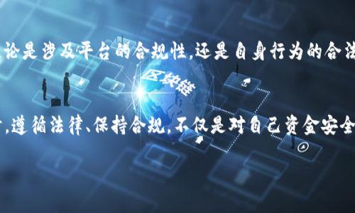 在讨论TP卖币是否违法之前，我们需要先理解其中涉及的一些基本概念和相关法律法规。

什么是TP卖币？
TP卖币通常指的是通过某个特定平台（Trading Platform，简称TP）进行虚拟货币的交易。在这个过程中，用户可以将自己手中的虚拟货币以一定的价格出售，从中获利。随着虚拟货币的兴起，越来越多的人开始参与这一市场，希望通过交易获取收益。

法律背景
虚拟货币的法律地位在各国之间差异很大。在一些国家，政府对虚拟货币交易持开放态度，甚至鼓励创新和创业；而在另一些国家，虚拟货币则被高度管制，甚至禁止交易。在中国，尽管个人可以持有虚拟货币，但交易所的运营和ICO（首次代币发行）都受到严格监管。这意味着通过TP卖币获利的合法性受到一定限制。

税务问题
即便在某些国家或地区，卖币获利被允许，税务问题也不可忽视。一般来说，虚拟货币的交易所得可能需要缴纳个人所得税或资本利得税。对于一些国家的税务机关来说，未申报虚拟货币交易所得可能被视为逃税，进而引发法律问题。因此，从法律角度看，了解并遵守相关税务规定是每个交易者的责任。

市场风险与合规性
虚拟货币市场充满波动，不仅存在获利机会，也存在巨大风险。交易者需要了解自己的风险承受能力，确保在合法合规的框架内操作。无论是涉及平台的合规性，还是自身行为的合法性，合规都是交易者不可忽视的重要因素。

总结
总的来说，TP卖币的合法性取决于诸多因素，包括所在国家的法律法规、具体的交易方式、以及相关的税务规定。在参与虚拟货币交易时，遵循法律、保持合规，不仅是对自己资金安全的保障，也是维护市场健康发展的基本要求。

如果您对特定国家的法律有更多疑问，建议咨询专业律师或法律顾问，以获取详细和准确的法律意见。