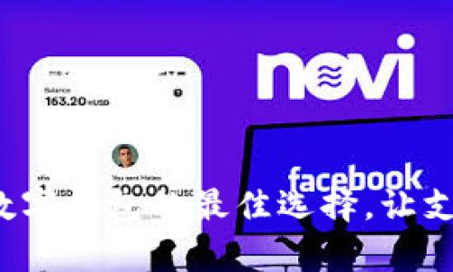 探索泰国数字钱包的最佳选择，让支付更便捷！