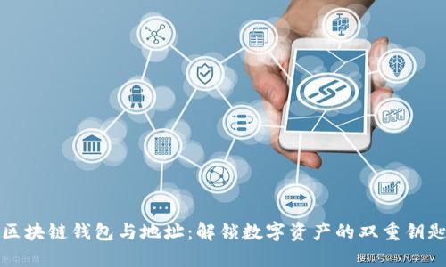 区块链钱包与地址：解锁数字资产的双重钥匙
