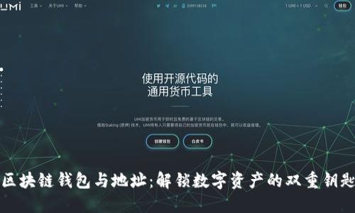 区块链钱包与地址：解锁数字资产的双重钥匙