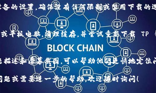 很抱歉，你遇到下载 TP 钱包的问题。以下是一些可能的解决方案和建议，可以帮助你顺利下载和使用 TP 钱包。

1. 检查设备兼容性
确保你的设备符合 TP 钱包的最低系统要求。如果你使用的是手机，查看你的操作系统版本是否支持 TP 钱包的安装。例如，安卓设备需要运行至少 5.0 以上的系统，而 iOS 设备需要 10.0 或更高版本。

2. 清理设备存储空间
如果你设备的存储空间不足，可能会导致下载失败。尝试删除一些不再使用的应用程序或文件，释放足够的存储空间后再尝试下载 TP 钱包。

3. 更换下载源
有时候，应用商店可能出现问题，导致某些应用无法下载。你可以考虑从 TP 钱包的官方网站或其他可信赖的应用商店下载。确保只从官方渠道下载，以避免安全隐患。

4. 检查网络连接
稳定的网络连接对于下载任何应用都是至关重要的。确保你的设备连接到稳定的 Wi-Fi 网络，或者检查移动数据是否开启并且信号良好。如果网络不稳定，尝试更换网络环境后的再下载。

5. 更新设备软件
确保你的设备软件是最新的。操作系统的更新通常会解决软件兼容性问题，这可能间接影响 TP 钱包的下载。如果有新的更新可用，建议你优先进行更新。

6. 关闭应用商店限制设置
有时候，设备上的一些安全设置或限制可能会阻止应用程序的下载和安装。检查设备的设置，确保没有任何限制或禁用下载的选项。如果你是在儿童模式或其他限制模式下，可以尝试切换至正常模式进行下载。

7. 重启设备
有时候，重启设备可以解决临时的软件故障。因此，在下载之前，准备重启你的手机或平板电脑，清理缓存，并尝试重新下载 TP 钱包。

8. 联系支持服务
如果以上方法均不奏效，建议联系 TP 钱包的官方技术支持团队。提供详细的问题描述和屏幕截图，可以帮助他们更快地定位问题并给出解决方案。

通过以上步骤，希望能帮助你解决 TP 钱包无法下载的问题。如果你有任何其他问题或需要进一步的帮助，欢迎随时询问！
