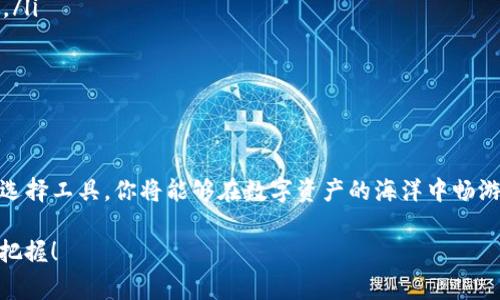 在访问数字钱包以进行去中心化金融（DeFi）活动时，用户通常需要遵循特定的步骤来确保安全和顺利的操作。以下是关于如何访问数字钱包并进行DeFi操作的详细介绍。

什么是数字钱包？

数字钱包是一种软件程序或在线平台，允许用户存储、发送和接收数字货币。想象一下，一个小小的手机应用程序，里面装着你的虚拟金库，安全存放着你在加密世界中的资产。数字钱包分为多种类型，包括热钱包（在线钱包）和冷钱包（离线钱包），每种钱包都有自己的特点和使用场景。

选择合适的钱包

在踏入DeFi的世界之前，首先你需要选择一个合适的数字钱包。常见的选择包括MetaMask、Trust Wallet和Ledger等。MetaMask作为一种非常流行的选择，就像是在你浏览器上安装的一个小助手，帮助你与各种DeFi平台无缝连接。

选择钱包时，需考虑以下几点：
ul
    listrong安全性：/strong选择那些经过审计且用户评价良好的钱包。正如你不会在一个不知名的地方储蓄金钱，同样，不应该把你的加密资产存放在不安全的钱包中。/li
    listrong用户体验：/strong有些钱包界面友好、易于使用，而有些则比较复杂。选择一个你能够顺畅使用的，就像找一个适合你口味的餐厅。/li
    listrong功能性：/strong某些钱包提供更多DeFi功能，比如指令管理、代币交换等，使用这些钱包可以让你的操作更加便捷。/li
/ul

安装和设置钱包

以MetaMask为例，首先在浏览器中下载并安装扩展程序。打开后，你会被引导完成设置流程。

如同开启一本新书，设置过程中你将创建一个全新的钱包。此时，钱包会生成一个助记词，这是你钱包的“钥匙”。一定要将它保存在安全的地方，像极了一个宝贵的信物，如果丢失将无法恢复资金。

连接到DeFi平台

完成钱包设置后，下一步就是将它连接到DeFi平台。这就像是为你的金库寻找一个合适的商家，准备进行交易。以Uniswap为例，打开这个去中心化交易平台后，通常会在界面上看到“连接钱包”的选项，点击后选择MetaMask。

此时，浏览器会弹出一个窗口，请求你授权连接钱包。这一步至关重要，你的每次确认操作都是对资产的保护，如同在商场购物时的每一次签字确认。

进行DeFi操作

连接后，你就可以进行各种DeFi操作，比如交易、提供流动性或参与借贷。比如在Uniswap上，你可以选择想要交易的代币，输入数量，然后确认交易。此时，MetaMask钱包会再次弹出，请求你确认交易细节，包括费用和网络确认时间。

记得仔细查看每一笔交易的成本，仿佛在超市结账时细心核对商品价格，以避免意外的高额手续费。

确保安全操作

在参与DeFi活动的过程中，安全始终放在第一位。以下是一些建议：
ul
    listrong尽量使用正版钱包：/strong确保从官方网站或可信的商店下载钱包，避免下载恶意软件，正如不在不明网站购入食品。/li
    listrong关注钓鱼网站：/strong通过仔细检查网址确保你是访问官方平台，类似于在现实生活中核实商家的信誉。/li
    listrong定期更新钱包软件：/strong保持软件更新可以获得最新的安全补丁，确保你的资产不被盗取。/li
/ul

总结

访问数字钱包并进行DeFi操作的过程仿佛是踏上一段新奇的旅程。每一步都伴随着探索与风险，但只要保持警觉，精心选择工具，你将能够在数字资产的海洋中畅游。记得，知识和安全是你在这条路上最好的伙伴，掌握这些，才能让你的DeFi体验更加顺畅和充实。

随着去中心化金融生态的不断发展，保持学习和适应也是至关重要的。未来的金融世界将充满新机遇，只等你去发现和把握！