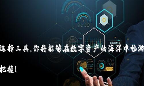 在访问数字钱包以进行去中心化金融（DeFi）活动时，用户通常需要遵循特定的步骤来确保安全和顺利的操作。以下是关于如何访问数字钱包并进行DeFi操作的详细介绍。

什么是数字钱包？

数字钱包是一种软件程序或在线平台，允许用户存储、发送和接收数字货币。想象一下，一个小小的手机应用程序，里面装着你的虚拟金库，安全存放着你在加密世界中的资产。数字钱包分为多种类型，包括热钱包（在线钱包）和冷钱包（离线钱包），每种钱包都有自己的特点和使用场景。

选择合适的钱包

在踏入DeFi的世界之前，首先你需要选择一个合适的数字钱包。常见的选择包括MetaMask、Trust Wallet和Ledger等。MetaMask作为一种非常流行的选择，就像是在你浏览器上安装的一个小助手，帮助你与各种DeFi平台无缝连接。

选择钱包时，需考虑以下几点：
ul
    listrong安全性：/strong选择那些经过审计且用户评价良好的钱包。正如你不会在一个不知名的地方储蓄金钱，同样，不应该把你的加密资产存放在不安全的钱包中。/li
    listrong用户体验：/strong有些钱包界面友好、易于使用，而有些则比较复杂。选择一个你能够顺畅使用的，就像找一个适合你口味的餐厅。/li
    listrong功能性：/strong某些钱包提供更多DeFi功能，比如指令管理、代币交换等，使用这些钱包可以让你的操作更加便捷。/li
/ul

安装和设置钱包

以MetaMask为例，首先在浏览器中下载并安装扩展程序。打开后，你会被引导完成设置流程。

如同开启一本新书，设置过程中你将创建一个全新的钱包。此时，钱包会生成一个助记词，这是你钱包的“钥匙”。一定要将它保存在安全的地方，像极了一个宝贵的信物，如果丢失将无法恢复资金。

连接到DeFi平台

完成钱包设置后，下一步就是将它连接到DeFi平台。这就像是为你的金库寻找一个合适的商家，准备进行交易。以Uniswap为例，打开这个去中心化交易平台后，通常会在界面上看到“连接钱包”的选项，点击后选择MetaMask。

此时，浏览器会弹出一个窗口，请求你授权连接钱包。这一步至关重要，你的每次确认操作都是对资产的保护，如同在商场购物时的每一次签字确认。

进行DeFi操作

连接后，你就可以进行各种DeFi操作，比如交易、提供流动性或参与借贷。比如在Uniswap上，你可以选择想要交易的代币，输入数量，然后确认交易。此时，MetaMask钱包会再次弹出，请求你确认交易细节，包括费用和网络确认时间。

记得仔细查看每一笔交易的成本，仿佛在超市结账时细心核对商品价格，以避免意外的高额手续费。

确保安全操作

在参与DeFi活动的过程中，安全始终放在第一位。以下是一些建议：
ul
    listrong尽量使用正版钱包：/strong确保从官方网站或可信的商店下载钱包，避免下载恶意软件，正如不在不明网站购入食品。/li
    listrong关注钓鱼网站：/strong通过仔细检查网址确保你是访问官方平台，类似于在现实生活中核实商家的信誉。/li
    listrong定期更新钱包软件：/strong保持软件更新可以获得最新的安全补丁，确保你的资产不被盗取。/li
/ul

总结

访问数字钱包并进行DeFi操作的过程仿佛是踏上一段新奇的旅程。每一步都伴随着探索与风险，但只要保持警觉，精心选择工具，你将能够在数字资产的海洋中畅游。记得，知识和安全是你在这条路上最好的伙伴，掌握这些，才能让你的DeFi体验更加顺畅和充实。

随着去中心化金融生态的不断发展，保持学习和适应也是至关重要的。未来的金融世界将充满新机遇，只等你去发现和把握！