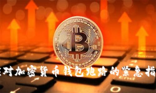 应对加密货币钱包跑路的紧急指南