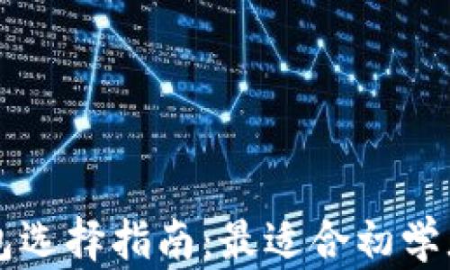 
新手数字钱包选择指南：最适合初学者的最佳方向