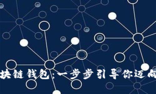 轻松创建你的区块链钱包：一步步引导你迈向数字资产的自由