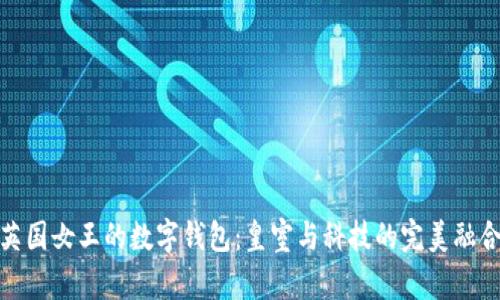 英国女王的数字钱包：皇室与科技的完美融合