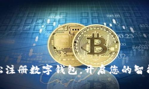 在北京轻松注册数字钱包，开启您的智能支付之旅