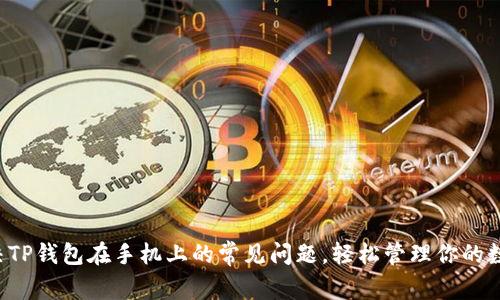 如何解决TP钱包在手机上的常见问题，轻松管理你的数字资产！