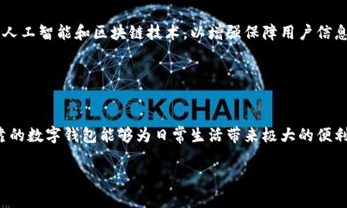 数字钱包作为一种新兴的支付工具，其发展历程比较短暂。根据最近的信息，许多数字钱包平台并没有倒闭，但个别公司可能面临财务困难或被收购情况。以下是关于当前数字钱包市场的一些分析：

### 市场动态

行业发展现状
近年来，数字钱包因其便捷性和安全性受到了广泛的欢迎。用户可以通过手机或其他智能设备快速进行付款、转账和消费，推动了电子商务的迅速发展。根据市场调研机构的数据，2022年全球数字钱包市场规模已达到数千亿美元。

面临的挑战
尽管有良好的前景，但数字钱包也面临着许多挑战。例如，用户对安全性的担忧、支付渠道的合规性以及市场竞争的加剧等。此外，一些平台因为管理不善、融资困难等原因，确实出现了破产或倒闭的现象，成为新闻焦点。

### 用户关注

如何选择可靠的数字钱包
面对众多数字钱包的选择，用户应该注意以下几点：首先，选择市场认可度高的品牌，例如PayPal、Apple Pay和支付宝等，这些品牌通常具备较高的安全性和用户信任度。其次，查看其用户评价和服务支持，确保在遇到问题时能得到及时帮助。

### 数字钱包的未来

未来发展方向
数字钱包的未来发展方向包括整合更多金融服务、提升用户体验和增强安全性等。例如，一些数字钱包正逐步引入人工智能和区块链技术，以增强保障用户信息安全，并提升交易效率。同时，随着全球支付市场的不断扩大，数字钱包也将在跨国交易中扮演越来越重要的角色。

### 总结

结语
虽然个别数字钱包平台可能面临倒闭的危机，但整体而言，数字钱包行业仍在蓬勃发展。作为消费者，选择一个可靠的数字钱包能够为日常生活带来极大的便利。同时，保持对市场动态的关注，以应对不断变化的数字支付环境，是每个用户应有的心态。

希望通过这样的分析，能帮助你更好地理解数字钱包的现状与趋势。如有其他问题，请随时告诉我。