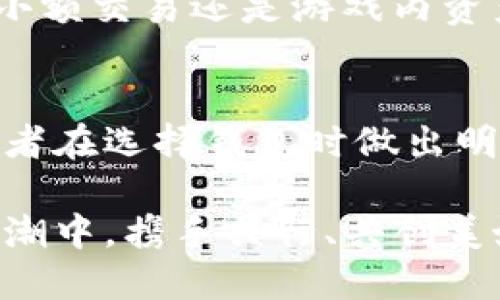 biao ti/biao ti区块链钱包选择指南：让您的数字资产安全无忧/biao ti  
区块链, 钱包, 数字资产/guanjianci

引言：数字资产的守护者  
在这个信息如潮涌动的时代，区块链技术如同晨曦中的第一缕阳光，照亮了我们对未来经济的无限遐想。而作为数字资产（如比特币、以太坊）的承载者，钱包的选择便成了每一个投资者不可或缺的课题。无论你是刚踏入区块链世界的新手，还是在数字货币市场中盘旋已久的老手，找到一个合适的钱包，便能够让你的虚拟财富得到妥善的保管和使用。

什么是区块链钱包？  
想象一下一个典雅的金库，里面装满了您辛勤耕耘换来的金子和珠宝，这就是区块链钱包的意义所在。区块链钱包是访问、存储和管理你数字资产的工具，它能够让你在浩瀚的数字海洋中，安全地保存自己的财富，并方便地进行交易与转移。

区块链钱包的类型  
在“金库”的选择上，区块链钱包大致可以分为以下几类：

1. 热钱包：即时的便利性  
热钱包就像是一个简易的保险箱，随时可以打开取出或者存放物品。它们连接到互联网，提供了方便快捷的交易体验。例如，知名的Coinbase和Binance钱包均属于这一类，它们拥有简单易用的界面，适合那些喜欢频繁交易的用户。

2. 冷钱包：安全的坚实堡垒  
如果把热钱包比作一个便利的铁柜，那么冷钱包则更像是一座坚固的城堡，远离一切网络风险。冷钱包有多种形态，比如硬件钱包（如Ledger和Trezor），以及纸钱包。它们在没有网络连接的情况下运行，有效防止黑客攻击，更加安全。适合长期投资的用户，特别是你希望将大量资产长时间保存时。

3. 软件钱包和硬件钱包的区别  
软件钱包就像是一款手机App，可以灵活便捷地管理您的资产，适合随时随地进行小额交易。而硬件钱包则是一个专用设备，像一把钥匙，能够为您的财富添加一重额外的保护措施。对于那些充分理解自己的资产配置，同时又希望确保安全的用户，硬件钱包无疑是最佳选择。

选择钱包时需注意的因素  
在这个似乎鱼龙混杂的钱包市场，如何才能找到最适合自己的钱包呢？以下几个关键因素可以帮助您做出明智的选择：

1. 安全性  
安全性是选择钱包的重中之重。热钱包虽方便，但若被黑客攻击，则可能导致资产损失。因此，在选择热钱包时，需确保其具备完善的安全机制。而冷钱包的选用则可以提供一种较为保险的存储方法。

2. 用户体验  
用户界面的友好程度和操作的简单性是决策的重要依据。一款好用的钱包应该让用户在进行操作时感到轻松自如。很多初学者往往在繁杂的界面中迷失，所以在选择时可以参考他人的使用评价，寻找那些响应快速、界面干净的产品。

3. 费用  
使用钱包时，潜在的交易费用也是需要考虑的因素。某些钱包会对每笔交易收取高额的手续费，而有些则提供更为人性化的收费模式。在做出选择之前，可以先了解一下不同平台的收费标准，结合自身需求来做决定。

4. 客户服务  
在长久的使用过程中，难免会遇到各种问题，负责的客户服务团队可以为你排忧解难。选择一个能提供及时支持的钱包，能让你的使用体验更加顺畅而安心。

综合分析：几个热门钱包的对比  
在市场上，有一些钱包以其良好的性能脱颖而出，成为众多用户的首选。以下几个钱包值得您参考：

1. Coinbase Wallet  
Coinbase Wallet就如同一位经验丰富的导游，带领用户在区块链领域顺畅前行。其用户友好的界面和良好的口碑，让它成为新手的优选。它支持多种加密货币的存储，交易过程简单快捷。

2. Ledger Nano S  
作为冷钱包的代表，Ledger Nano S就像是一把坚固的锁，能够守护您的数字资产。它的安全性和隐私保护能力都相当出色，适合长线投资的用户。而它小巧的体型，也让携带变得方便。

3. Trezor  
Trezor是一款备受推崇的硬件钱包，拥有着极高的安全性和兼容性。用户可以将其与多种平台连接，享受数字资产交易的便利。同时，它还提供了强大的备份和恢复功能，保障用户不会因意外损失而陷入困境。

4. Trust Wallet  
Trust Wallet作为一款移动端钱包，能让用户随时随地管理数字资产，就像一个随身携带的银行。该钱包对新手友好，支持多种主流代币，且没有隐形费用。无论是小额交易还是游戏内资产管理，Trust Wallet都能胜任。

总结  
在广阔的区块链世界中，钱包就像是一把钥匙，开启了通向数字财富的门。这不仅仅是一个简单的存储工具，更是连接您与未来的桥梁。希望本文的探讨能够帮助读者在选择钱包时做出明智的决定。一份良好的选择将能为您的数字资产保驾护航，而轻松愉快的用户体验将让您如沐春风、畅游其中。

无论您是在沉浸于技术的浪潮中，还是在一步步探索数字货币的古堡，选择令您心安、稳妥的区块链钱包，将是您通往未来的第一步。让我们在这一波数字资产的浪潮中，携手共行、共创美好！