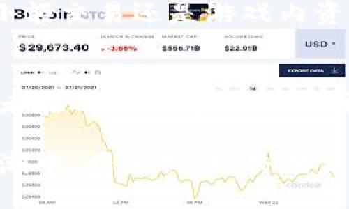 biao ti/biao ti区块链钱包选择指南：让您的数字资产安全无忧/biao ti  
区块链, 钱包, 数字资产/guanjianci

引言：数字资产的守护者  
在这个信息如潮涌动的时代，区块链技术如同晨曦中的第一缕阳光，照亮了我们对未来经济的无限遐想。而作为数字资产（如比特币、以太坊）的承载者，钱包的选择便成了每一个投资者不可或缺的课题。无论你是刚踏入区块链世界的新手，还是在数字货币市场中盘旋已久的老手，找到一个合适的钱包，便能够让你的虚拟财富得到妥善的保管和使用。

什么是区块链钱包？  
想象一下一个典雅的金库，里面装满了您辛勤耕耘换来的金子和珠宝，这就是区块链钱包的意义所在。区块链钱包是访问、存储和管理你数字资产的工具，它能够让你在浩瀚的数字海洋中，安全地保存自己的财富，并方便地进行交易与转移。

区块链钱包的类型  
在“金库”的选择上，区块链钱包大致可以分为以下几类：

1. 热钱包：即时的便利性  
热钱包就像是一个简易的保险箱，随时可以打开取出或者存放物品。它们连接到互联网，提供了方便快捷的交易体验。例如，知名的Coinbase和Binance钱包均属于这一类，它们拥有简单易用的界面，适合那些喜欢频繁交易的用户。

2. 冷钱包：安全的坚实堡垒  
如果把热钱包比作一个便利的铁柜，那么冷钱包则更像是一座坚固的城堡，远离一切网络风险。冷钱包有多种形态，比如硬件钱包（如Ledger和Trezor），以及纸钱包。它们在没有网络连接的情况下运行，有效防止黑客攻击，更加安全。适合长期投资的用户，特别是你希望将大量资产长时间保存时。

3. 软件钱包和硬件钱包的区别  
软件钱包就像是一款手机App，可以灵活便捷地管理您的资产，适合随时随地进行小额交易。而硬件钱包则是一个专用设备，像一把钥匙，能够为您的财富添加一重额外的保护措施。对于那些充分理解自己的资产配置，同时又希望确保安全的用户，硬件钱包无疑是最佳选择。

选择钱包时需注意的因素  
在这个似乎鱼龙混杂的钱包市场，如何才能找到最适合自己的钱包呢？以下几个关键因素可以帮助您做出明智的选择：

1. 安全性  
安全性是选择钱包的重中之重。热钱包虽方便，但若被黑客攻击，则可能导致资产损失。因此，在选择热钱包时，需确保其具备完善的安全机制。而冷钱包的选用则可以提供一种较为保险的存储方法。

2. 用户体验  
用户界面的友好程度和操作的简单性是决策的重要依据。一款好用的钱包应该让用户在进行操作时感到轻松自如。很多初学者往往在繁杂的界面中迷失，所以在选择时可以参考他人的使用评价，寻找那些响应快速、界面干净的产品。

3. 费用  
使用钱包时，潜在的交易费用也是需要考虑的因素。某些钱包会对每笔交易收取高额的手续费，而有些则提供更为人性化的收费模式。在做出选择之前，可以先了解一下不同平台的收费标准，结合自身需求来做决定。

4. 客户服务  
在长久的使用过程中，难免会遇到各种问题，负责的客户服务团队可以为你排忧解难。选择一个能提供及时支持的钱包，能让你的使用体验更加顺畅而安心。

综合分析：几个热门钱包的对比  
在市场上，有一些钱包以其良好的性能脱颖而出，成为众多用户的首选。以下几个钱包值得您参考：

1. Coinbase Wallet  
Coinbase Wallet就如同一位经验丰富的导游，带领用户在区块链领域顺畅前行。其用户友好的界面和良好的口碑，让它成为新手的优选。它支持多种加密货币的存储，交易过程简单快捷。

2. Ledger Nano S  
作为冷钱包的代表，Ledger Nano S就像是一把坚固的锁，能够守护您的数字资产。它的安全性和隐私保护能力都相当出色，适合长线投资的用户。而它小巧的体型，也让携带变得方便。

3. Trezor  
Trezor是一款备受推崇的硬件钱包，拥有着极高的安全性和兼容性。用户可以将其与多种平台连接，享受数字资产交易的便利。同时，它还提供了强大的备份和恢复功能，保障用户不会因意外损失而陷入困境。

4. Trust Wallet  
Trust Wallet作为一款移动端钱包，能让用户随时随地管理数字资产，就像一个随身携带的银行。该钱包对新手友好，支持多种主流代币，且没有隐形费用。无论是小额交易还是游戏内资产管理，Trust Wallet都能胜任。

总结  
在广阔的区块链世界中，钱包就像是一把钥匙，开启了通向数字财富的门。这不仅仅是一个简单的存储工具，更是连接您与未来的桥梁。希望本文的探讨能够帮助读者在选择钱包时做出明智的决定。一份良好的选择将能为您的数字资产保驾护航，而轻松愉快的用户体验将让您如沐春风、畅游其中。

无论您是在沉浸于技术的浪潮中，还是在一步步探索数字货币的古堡，选择令您心安、稳妥的区块链钱包，将是您通往未来的第一步。让我们在这一波数字资产的浪潮中，携手共行、共创美好！