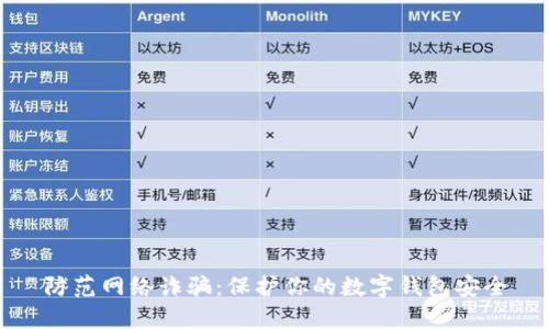 防范网络诈骗：保护你的数字钱包安全