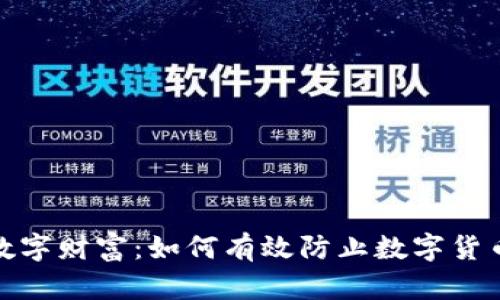 保护你的数字财富：如何有效防止数字货币钱包丢失