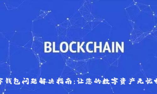数字钱包问题解决指南：让您的数字资产无忧畅通