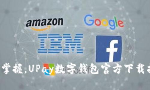 轻松掌握，UPay数字钱包官方下载指南！